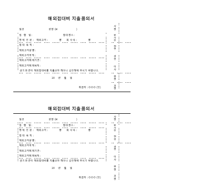 해외접대비지출품의서